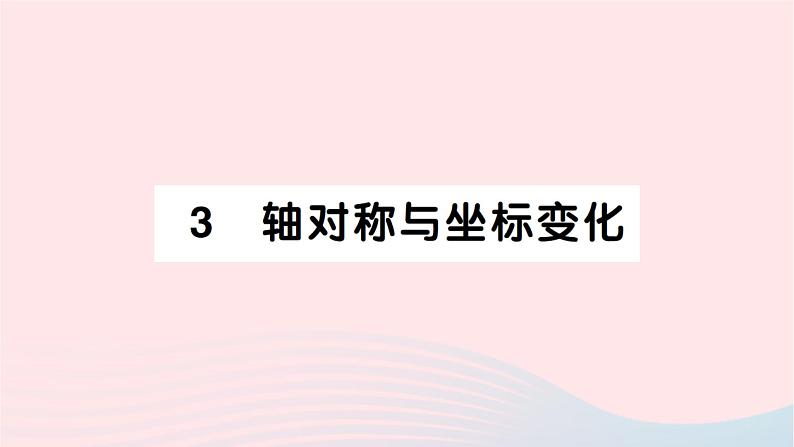 2023八年级数学上册第三章位置与坐标3轴对称与坐标变化作业课件新版北师大版01