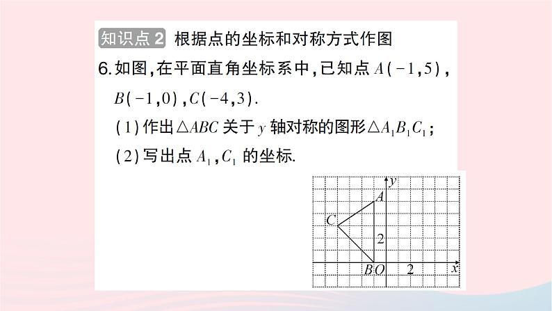 2023八年级数学上册第三章位置与坐标3轴对称与坐标变化作业课件新版北师大版06