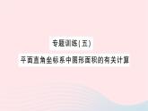 2023八年级数学上册第三章位置与坐标专题训练五平面直角坐标系中图形面积的有关计算作业课件新版北师大版