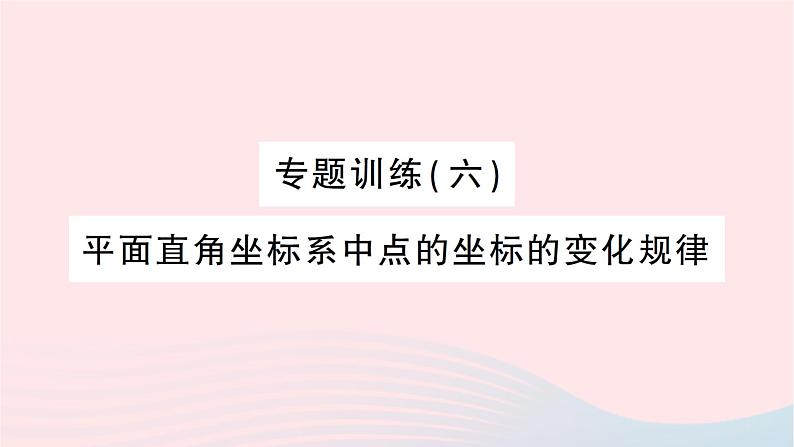 2023八年级数学上册第三章位置与坐标专题训练六平面直角坐标系中点的坐标的变化规律作业课件新版北师大版01