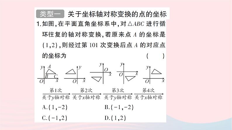 2023八年级数学上册第三章位置与坐标专题训练六平面直角坐标系中点的坐标的变化规律作业课件新版北师大版02