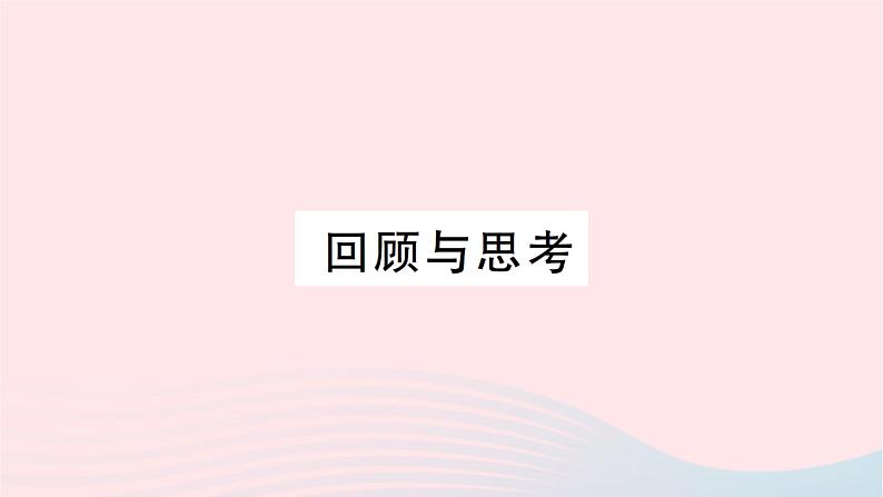 2023八年级数学上册第三章位置与坐标回顾与思考作业课件新版北师大版01