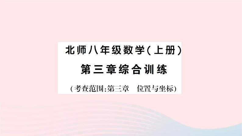 2023八年级数学上册第三章位置与坐标综合训练作业课件新版北师大版01