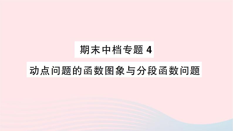 2023八年级数学上册期末中档专题4动点问题的函数图象与分段函数问题作业课件新版北师大版01