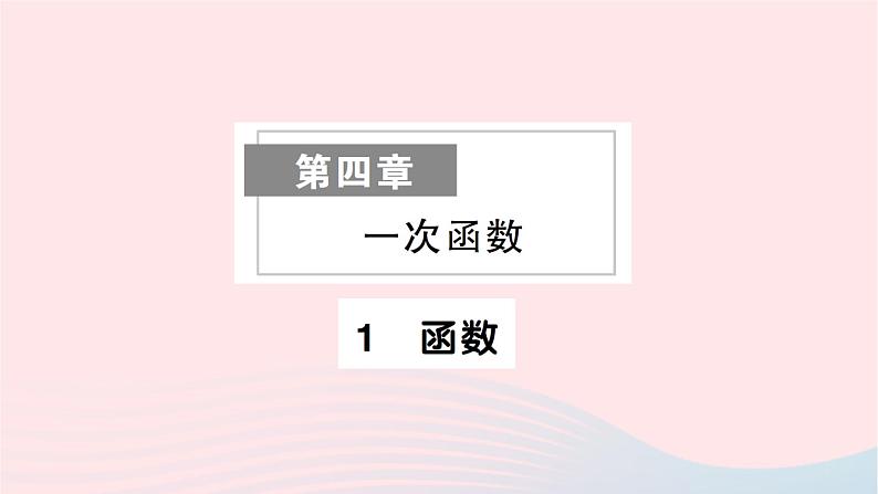 2023八年级数学上册第四章一次函数1函数作业课件新版北师大版01