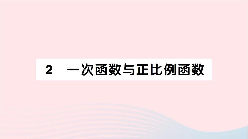 2023八年级数学上册第四章一次函数2一次函数与正比例函数作业课件新版北师大版01