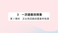 北师大版八年级上册3 一次函数的图象作业ppt课件