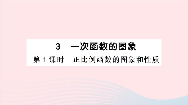 2023八年级数学上册第四章一次函数3一次函数的图象第一课时正比例函数的图象和性质作业课件新版北师大版01