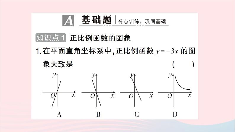 2023八年级数学上册第四章一次函数3一次函数的图象第一课时正比例函数的图象和性质作业课件新版北师大版02