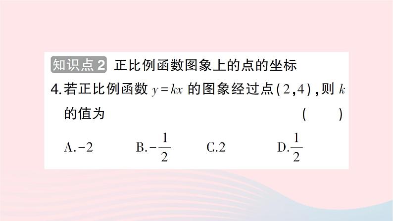 2023八年级数学上册第四章一次函数3一次函数的图象第一课时正比例函数的图象和性质作业课件新版北师大版05