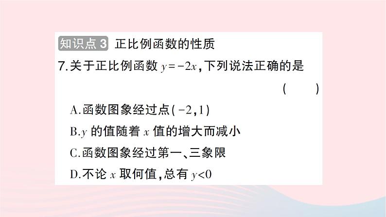 2023八年级数学上册第四章一次函数3一次函数的图象第一课时正比例函数的图象和性质作业课件新版北师大版08