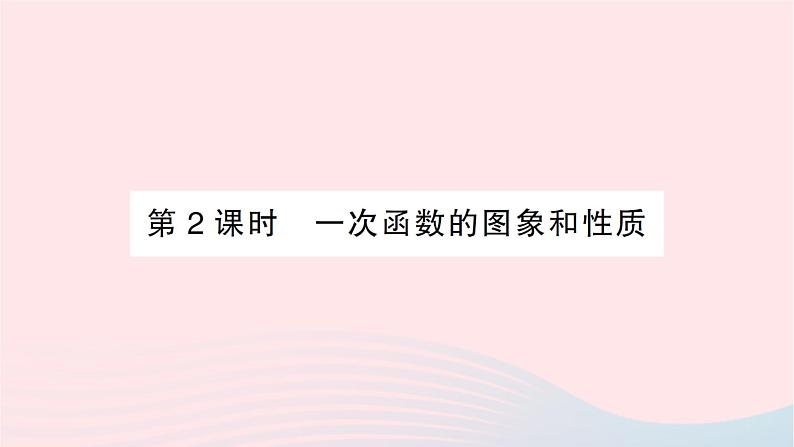 2023八年级数学上册第四章一次函数3一次函数的图象第二课时一次函数的图象和性质作业课件新版北师大版01