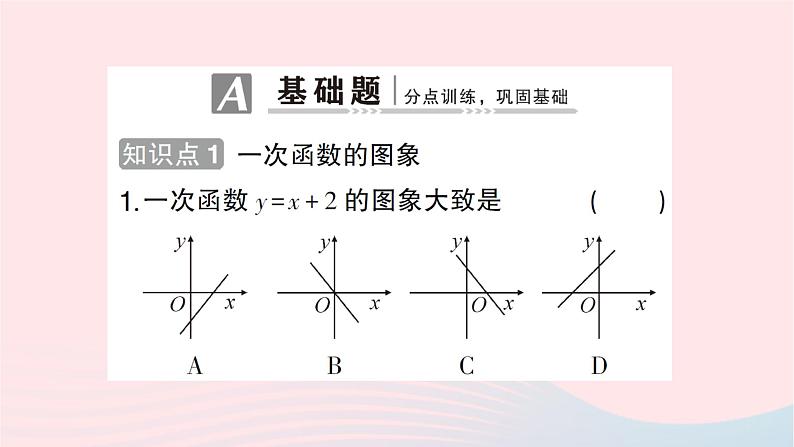 2023八年级数学上册第四章一次函数3一次函数的图象第二课时一次函数的图象和性质作业课件新版北师大版02