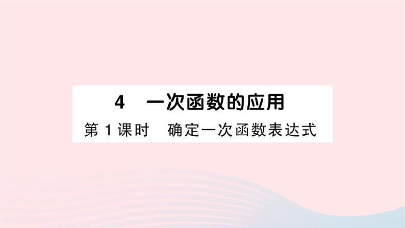 2023八年级数学上册第四章一次函数4一次函数的应用第一课时确定一次函数表达式作业课件新版北师大版01