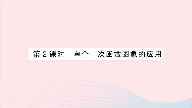 2023八年级数学上册第四章一次函数4一次函数的应用第二课时单个一次函数图象的应用作业课件新版北师大版01