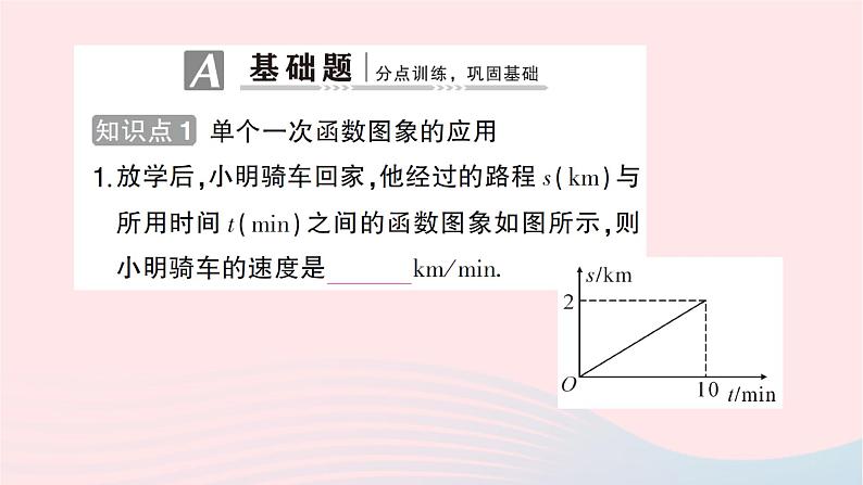 2023八年级数学上册第四章一次函数4一次函数的应用第二课时单个一次函数图象的应用作业课件新版北师大版02