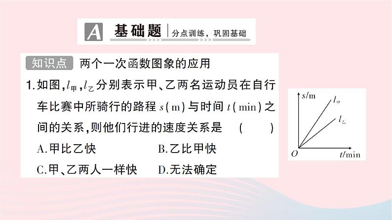 2023八年级数学上册第四章一次函数4一次函数的应用第三课时两个一次函数图象的应用作业课件新版北师大版第2页