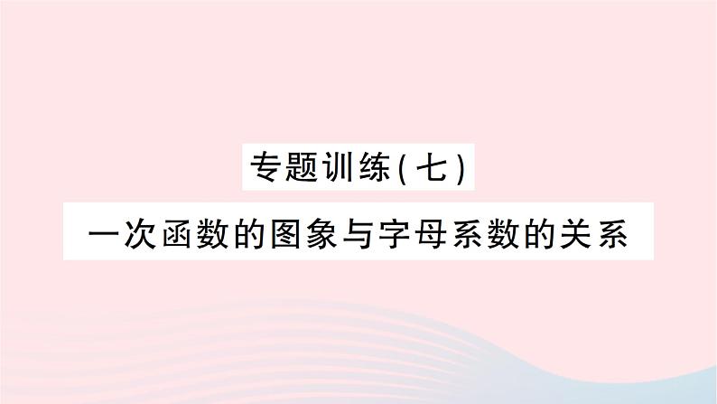 2023八年级数学上册第四章一次函数专题训练七一次函数的图象与字母系数的关系作业课件新版北师大版01