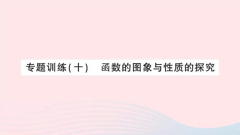 2023八年级数学上册第四章一次函数专题训练十函数的图象与性质的探究作业课件新版北师大版01