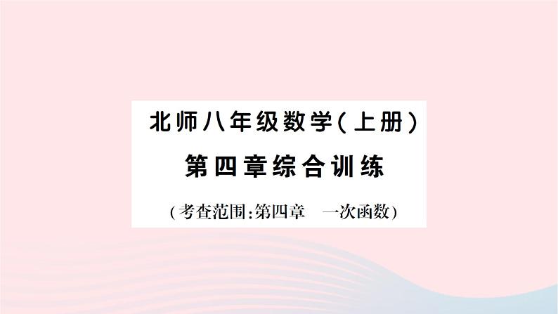 2023八年级数学上册第四章一次函数综合训练作业课件新版北师大版01