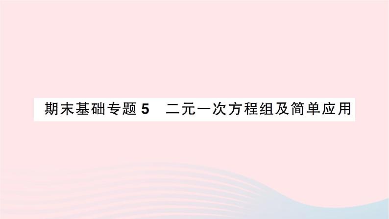 2023八年级数学上册期末基础专题5二元一次方程组及简单应用作业课件新版北师大版01