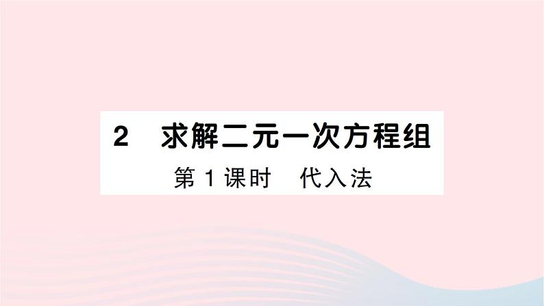 2023八年级数学上册第五章二元一次方程组2求解二元一次方程组第一课时代入法作业课件新版北师大版第1页