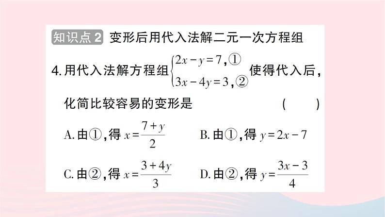 2023八年级数学上册第五章二元一次方程组2求解二元一次方程组第一课时代入法作业课件新版北师大版第4页