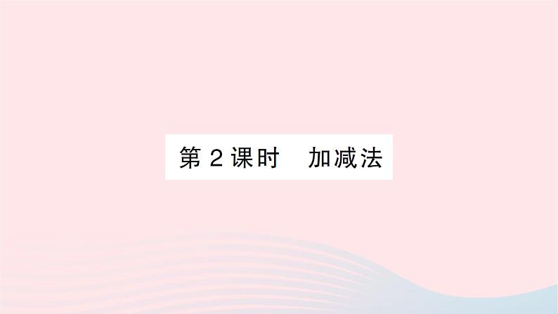 2023八年级数学上册第五章二元一次方程组2求解二元一次方程组第二课时加减法作业课件新版北师大版第1页