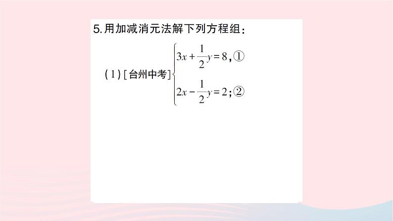 2023八年级数学上册第五章二元一次方程组2求解二元一次方程组第二课时加减法作业课件新版北师大版第5页