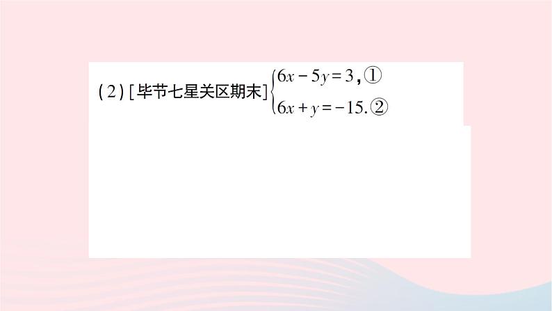 2023八年级数学上册第五章二元一次方程组2求解二元一次方程组第二课时加减法作业课件新版北师大版第6页