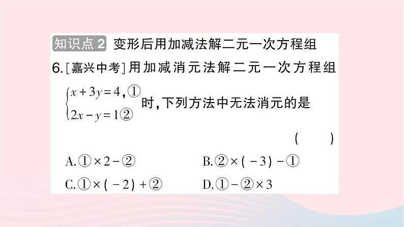 2023八年级数学上册第五章二元一次方程组2求解二元一次方程组第二课时加减法作业课件新版北师大版第7页