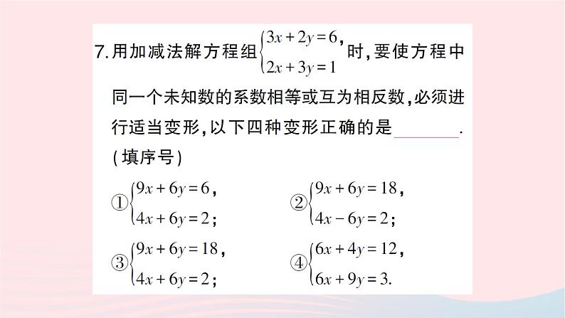 2023八年级数学上册第五章二元一次方程组2求解二元一次方程组第二课时加减法作业课件新版北师大版第8页