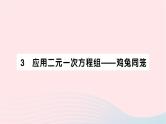 2023八年级数学上册第五章二元一次方程组3应用二元一次方程组__鸡兔同笼作业课件新版北师大版