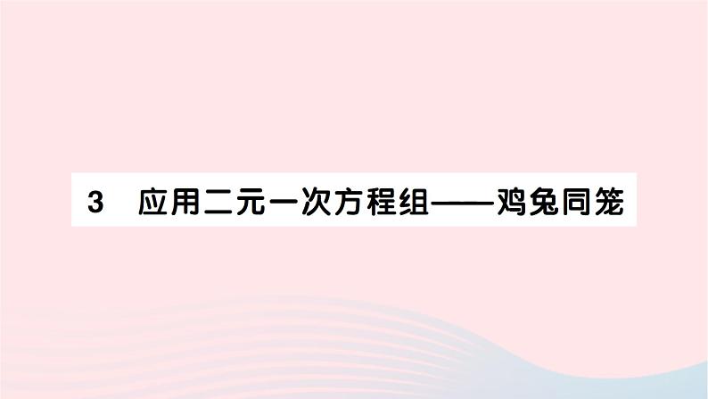 2023八年级数学上册第五章二元一次方程组3应用二元一次方程组__鸡兔同笼作业课件新版北师大版01