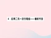 2023八年级数学上册第五章二元一次方程组4应用二元一次方程组__增收节支作业课件新版北师大版