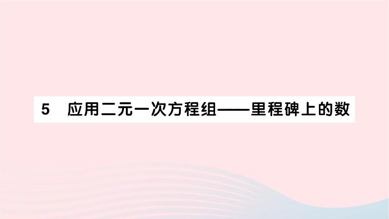 2023八年级数学上册第五章二元一次方程组5应用二元一次方程组__里程碑上的数作业课件新版北师大版01