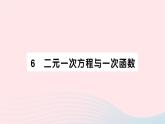 2023八年级数学上册第五章二元一次方程组6二元一次方程与一次函数作业课件新版北师大版