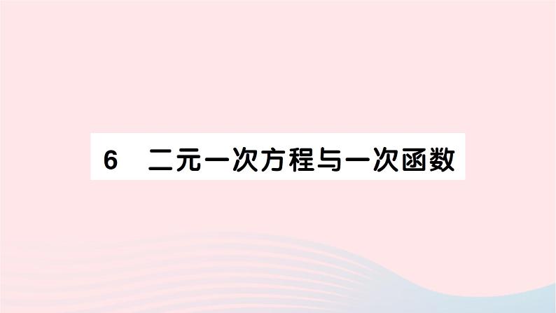 2023八年级数学上册第五章二元一次方程组6二元一次方程与一次函数作业课件新版北师大版01