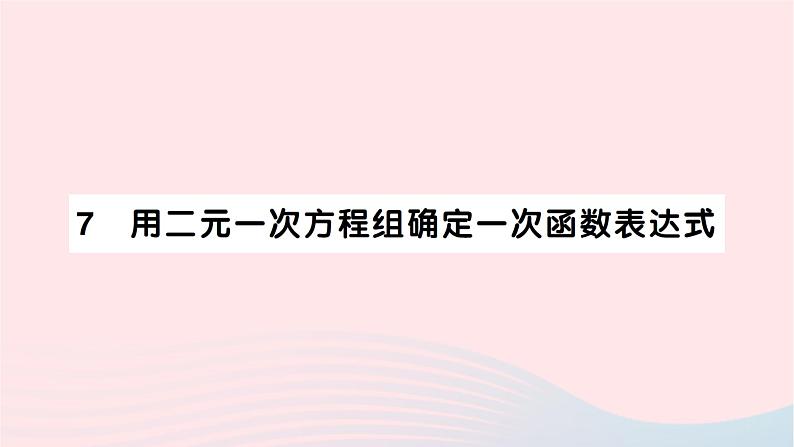 2023八年级数学上册第五章二元一次方程组7用二元一次方程组确定一次函数表达式作业课件新版北师大版01