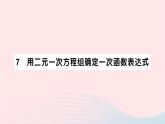 2023八年级数学上册第五章二元一次方程组7用二元一次方程组确定一次函数表达式作业课件新版北师大版