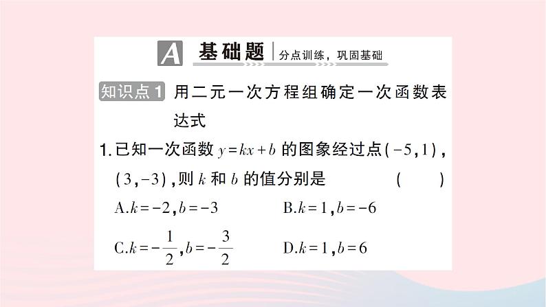 2023八年级数学上册第五章二元一次方程组7用二元一次方程组确定一次函数表达式作业课件新版北师大版02