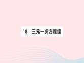 2023八年級數(shù)學(xué)上冊第五章二元一次方程組8三元一次方程組作業(yè)課件新版北師大版