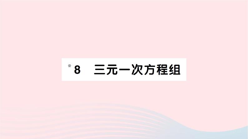 2023八年级数学上册第五章二元一次方程组8三元一次方程组作业课件新版北师大版01