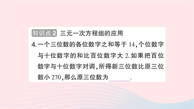 2023八年级数学上册第五章二元一次方程组8三元一次方程组作业课件新版北师大版05