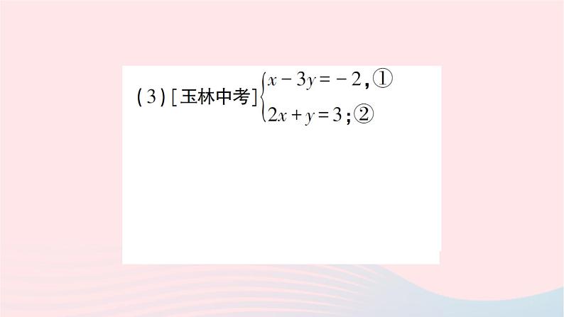 2023八年级数学上册第五章二元一次方程组专题训练十一解二元一次方程组作业课件新版北师大版04