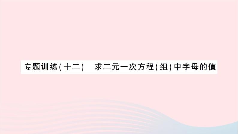 2023八年级数学上册第五章二元一次方程组专题训练十二求二元一次方程组中字母的值作业课件新版北师大版01