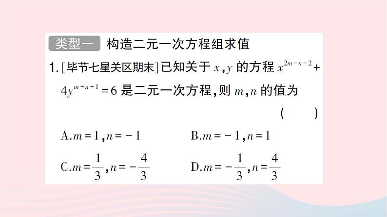 2023八年级数学上册第五章二元一次方程组专题训练十二求二元一次方程组中字母的值作业课件新版北师大版02