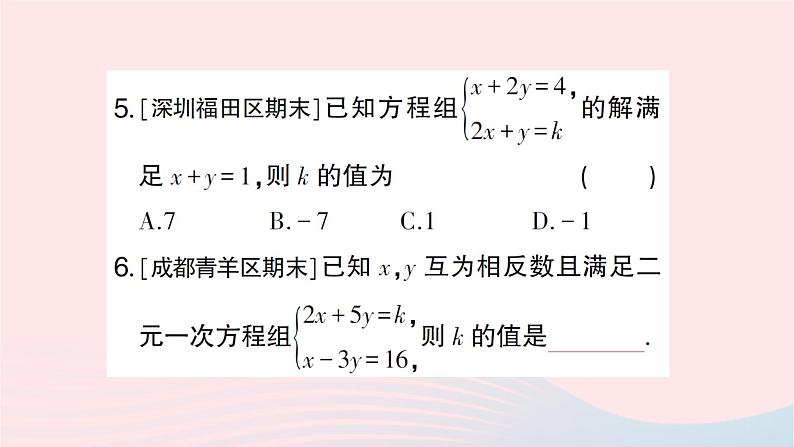 2023八年级数学上册第五章二元一次方程组专题训练十二求二元一次方程组中字母的值作业课件新版北师大版05