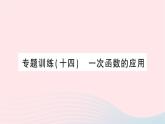 2023八年级数学上册第五章二元一次方程组专题训练十四一次函数的应用作业课件新版北师大版