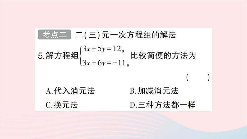 2023八年级数学上册第五章二元一次方程组回顾与思考作业课件新版北师大版05